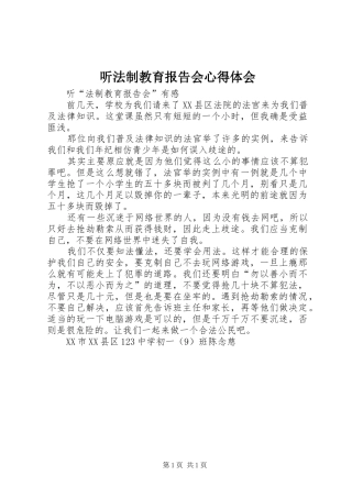 听法制教育报告会心得体会 