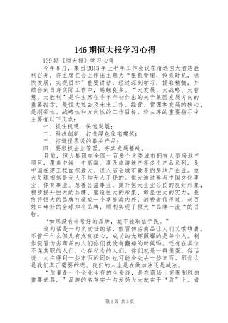146期恒大报学习心得 