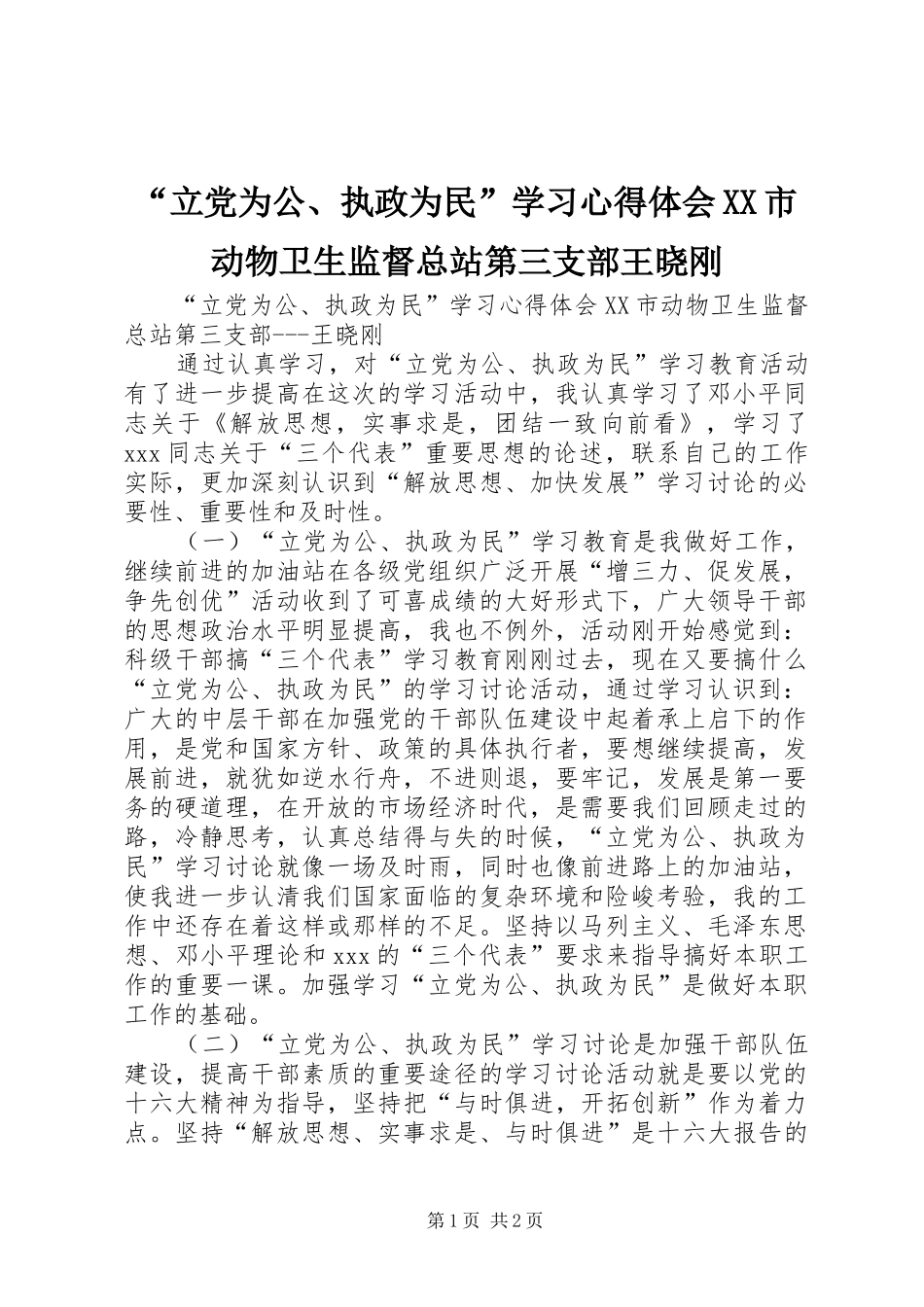 “立党为公、执政为民”学习心得体会XX市动物卫生监督总站第三支部王晓刚 _第1页