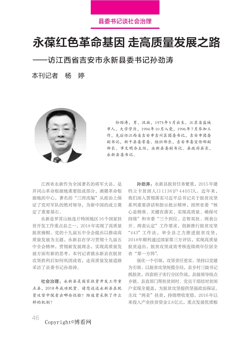 精品红色革命基因走高质量发展之路——访江西省吉安市永新县委书记精品_第1页