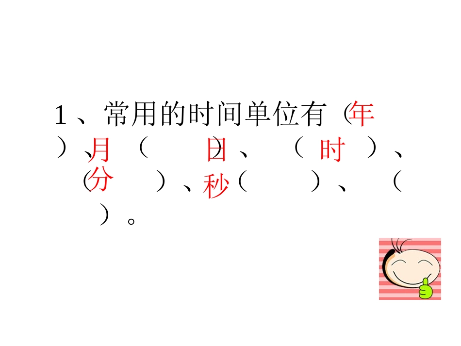 三年级数学上册七年、月、日1年、月、日第三课时课件_第2页