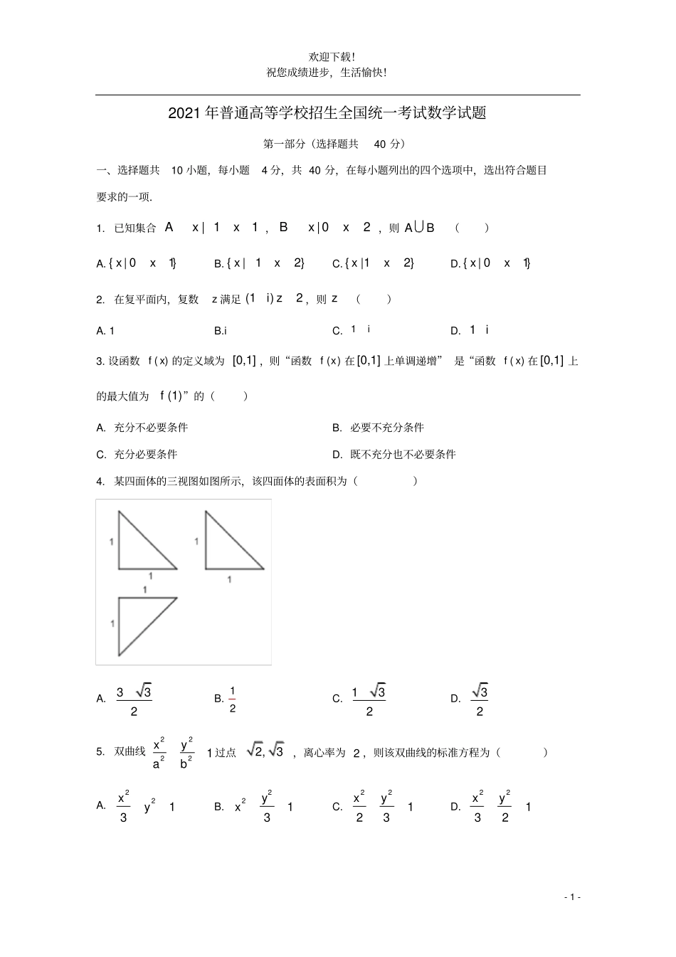 2021年普通高等学校招生全国统一考试数学试题北京卷含答案_第1页