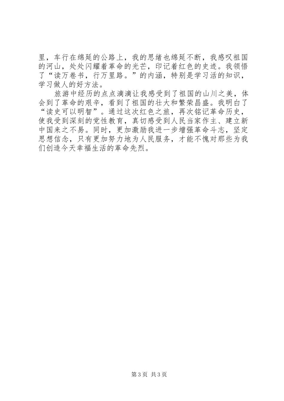 红色旅游心得体会[大全5篇]_第3页
