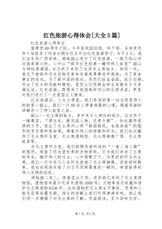 红色旅游心得体会[大全5篇]