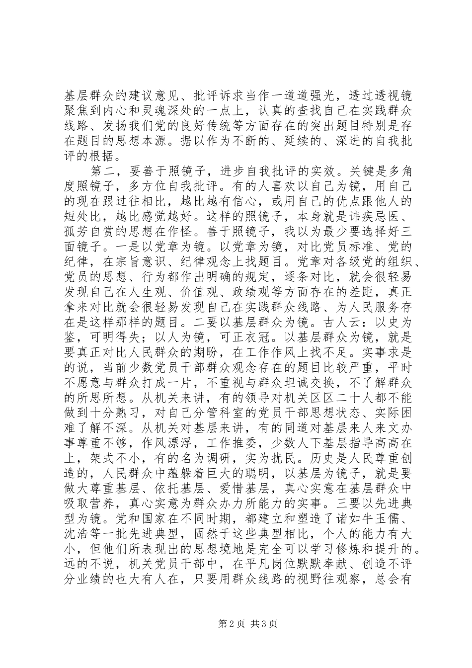 “照镜子、正衣冠、洗洗澡、治治病”学习心得 _第2页