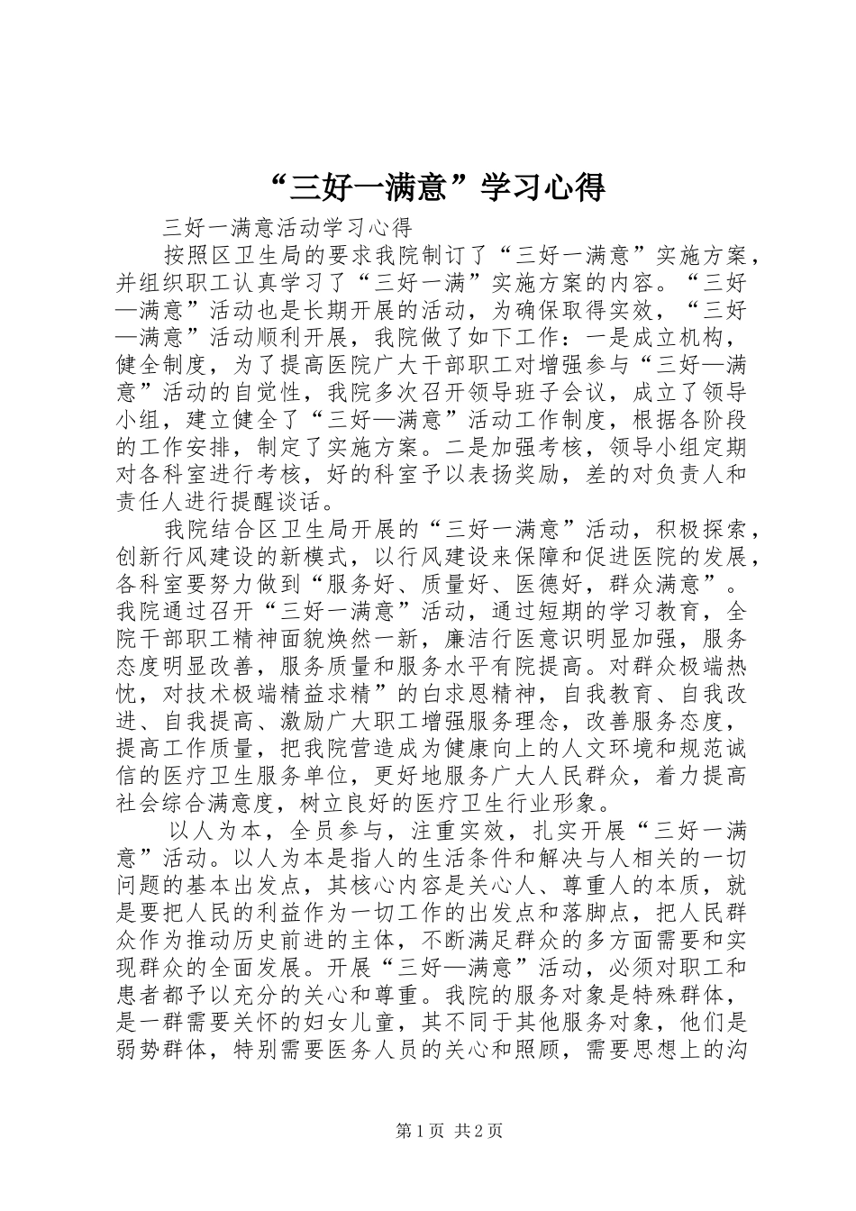 “三好一满意”学习心得 _第1页