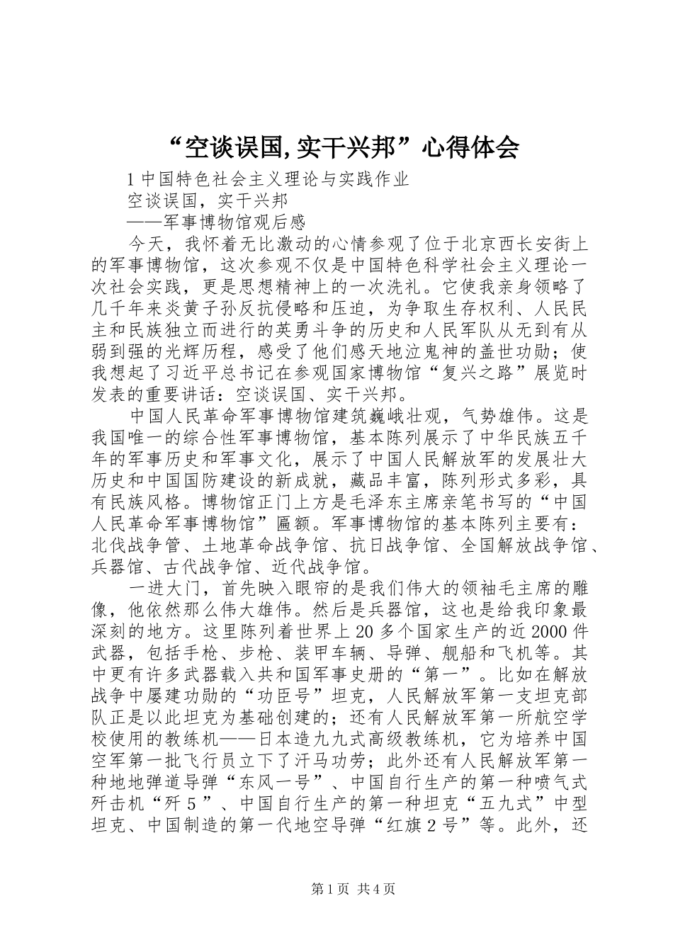 “空谈误国,实干兴邦”心得体会 _第1页