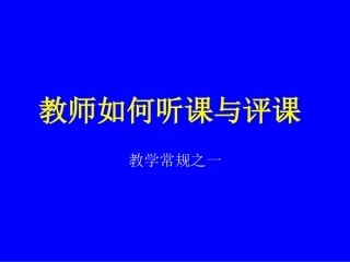 教师如何听课与评课