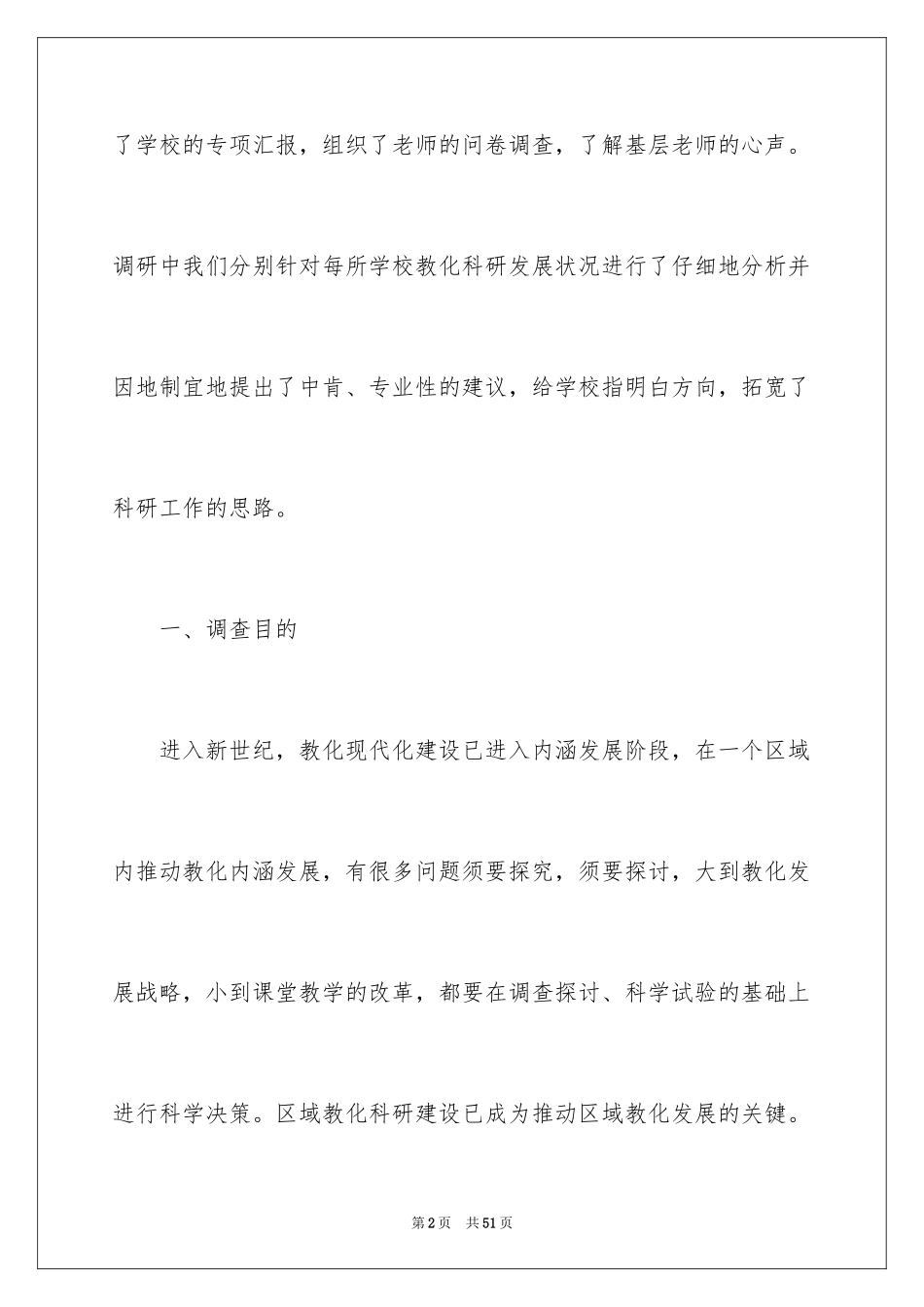 2024学校教育调研报告_第2页