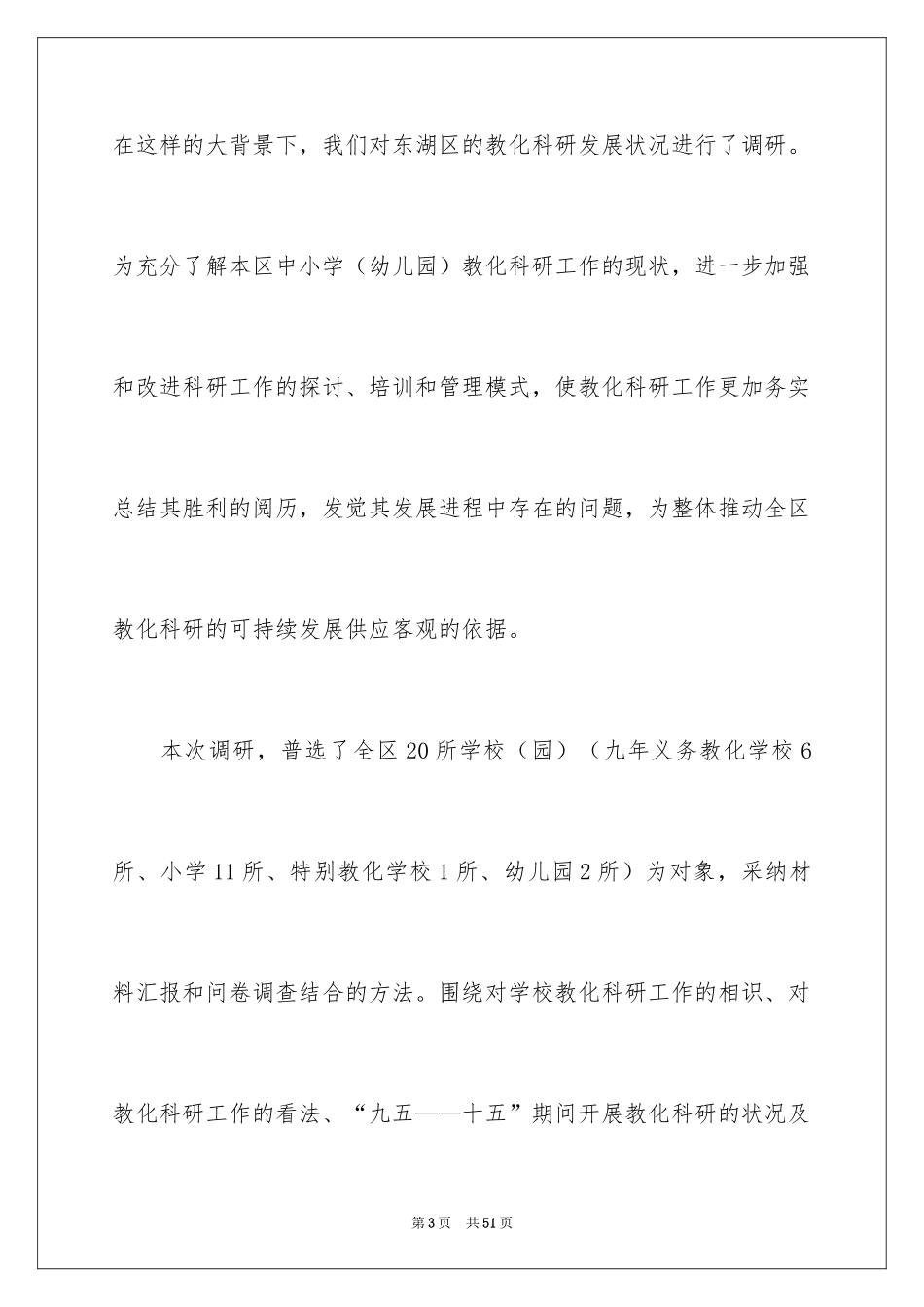 2024学校教育调研报告_第3页