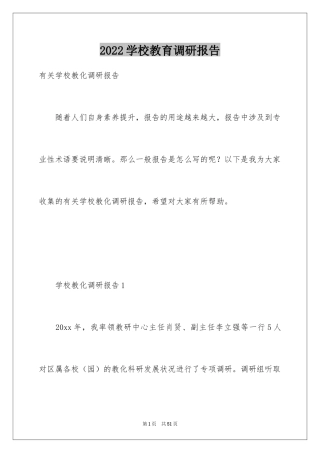 2024学校教育调研报告