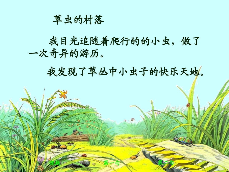 《草虫的村落》第二课时课件_第2页
