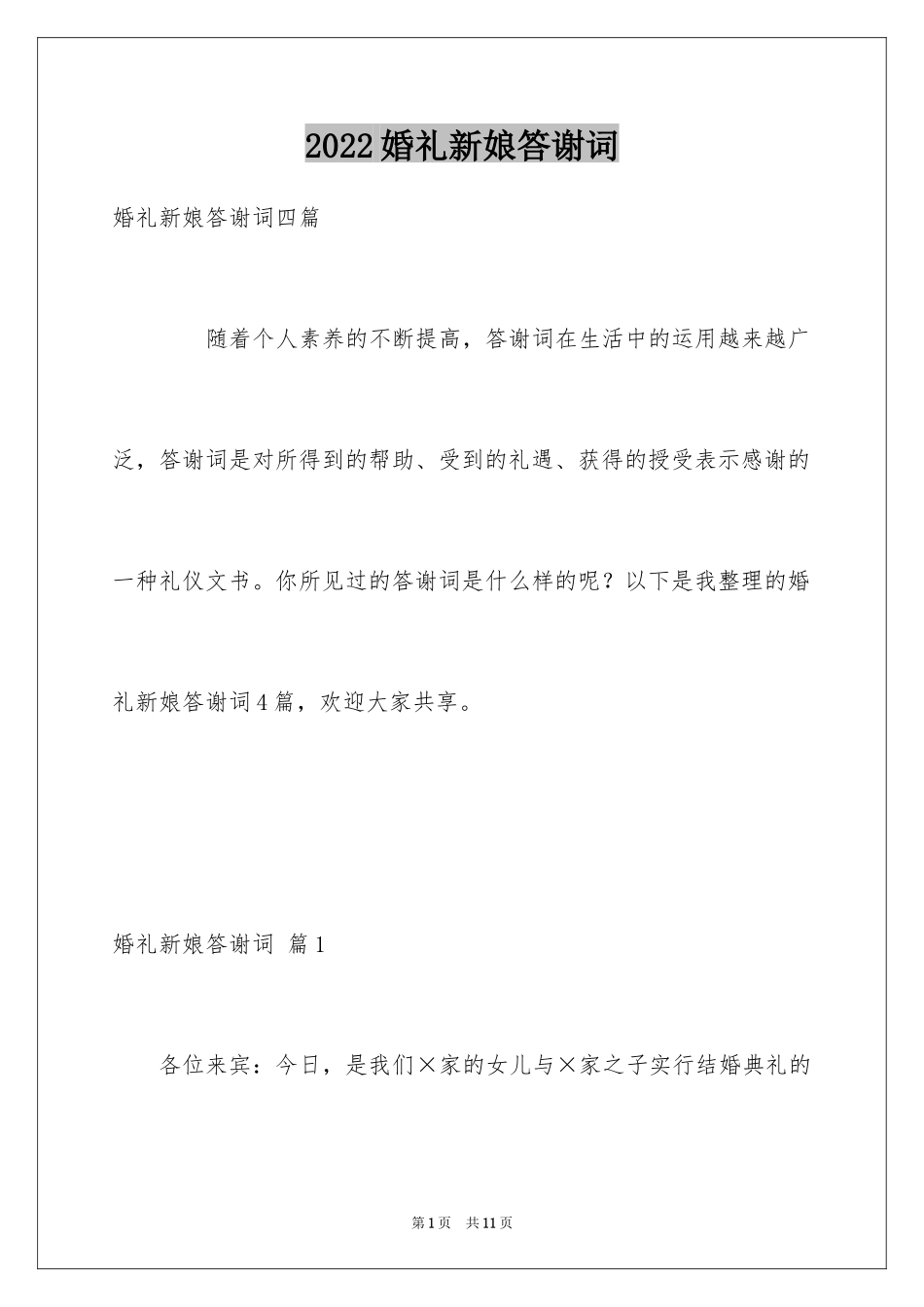 2024婚礼新娘答谢词_10_第1页