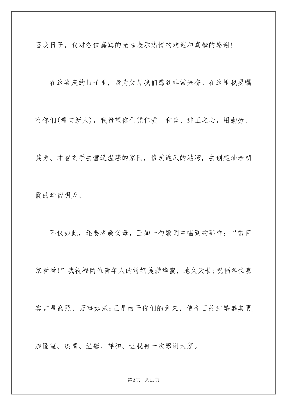 2024婚礼新娘答谢词_10_第2页