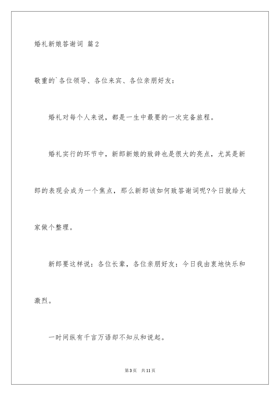 2024婚礼新娘答谢词_10_第3页