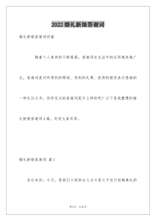 2024婚礼新娘答谢词_10
