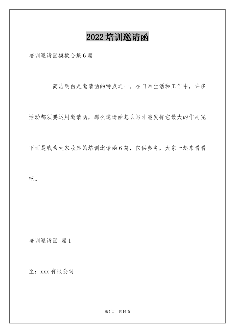 2024培训邀请函_45_第1页