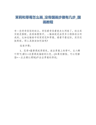 茉莉和草莓怎么画_没骨国画步骤有几步_国画教程