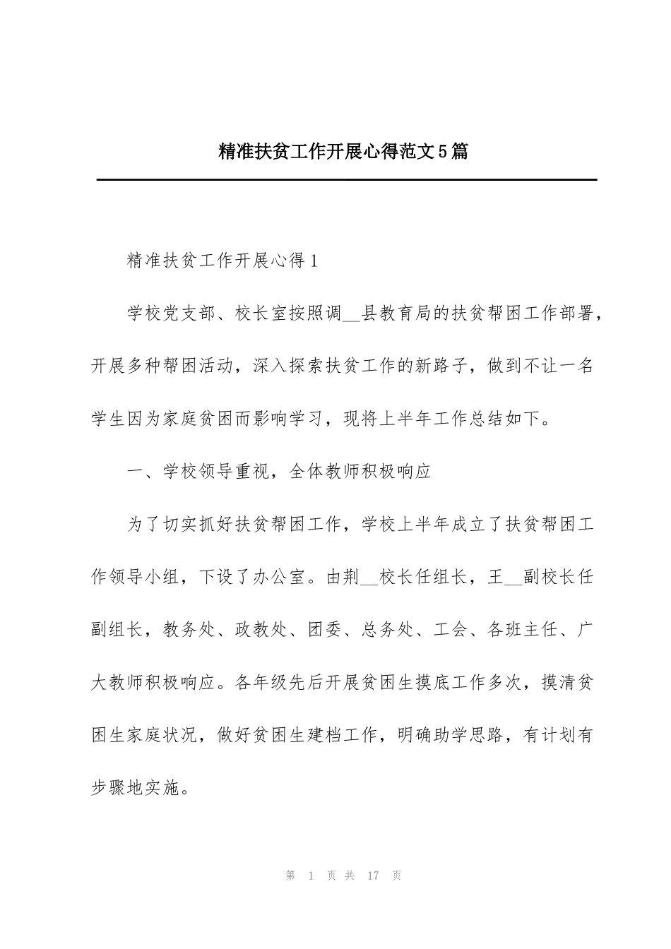 精准扶贫工作开展心得范文5篇_第1页