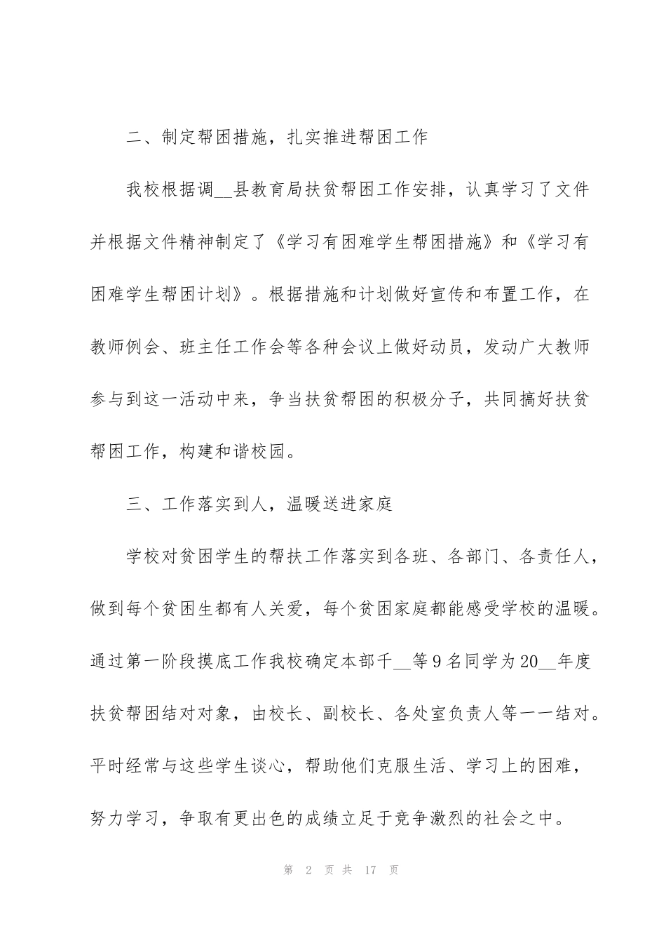 精准扶贫工作开展心得范文5篇_第2页