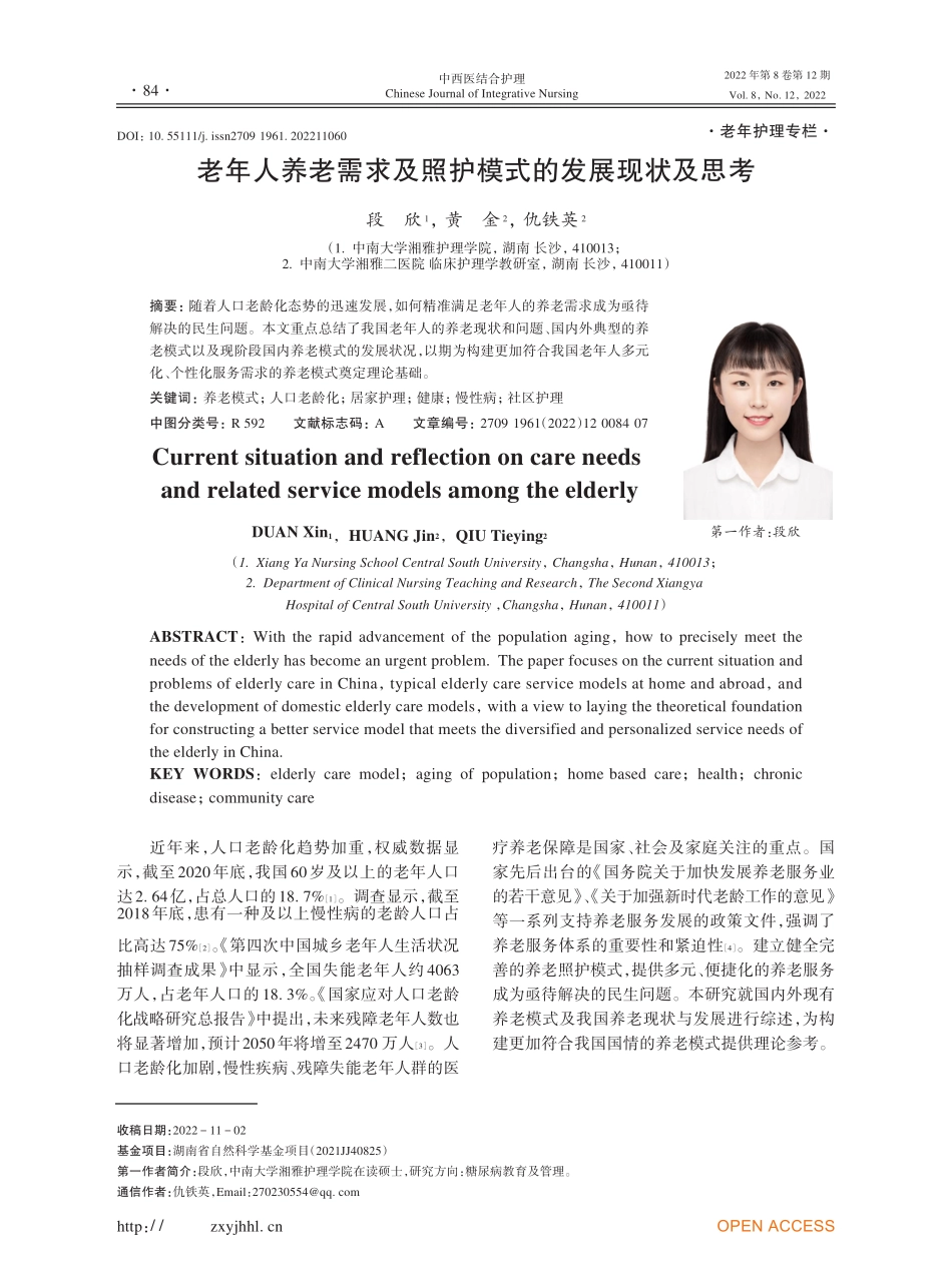 老年人养老需求及照护模式的发展现状及思考 _第1页