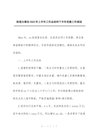 街道办事处2022年上半年工作总结和下半年党建工作规划