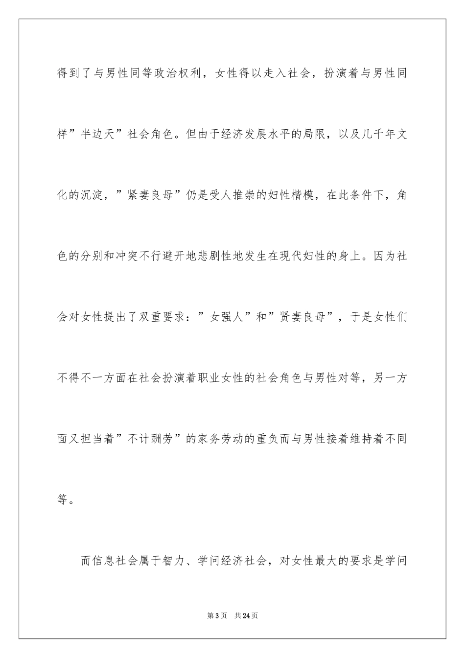 2024三八妇女节演讲稿_925_第3页