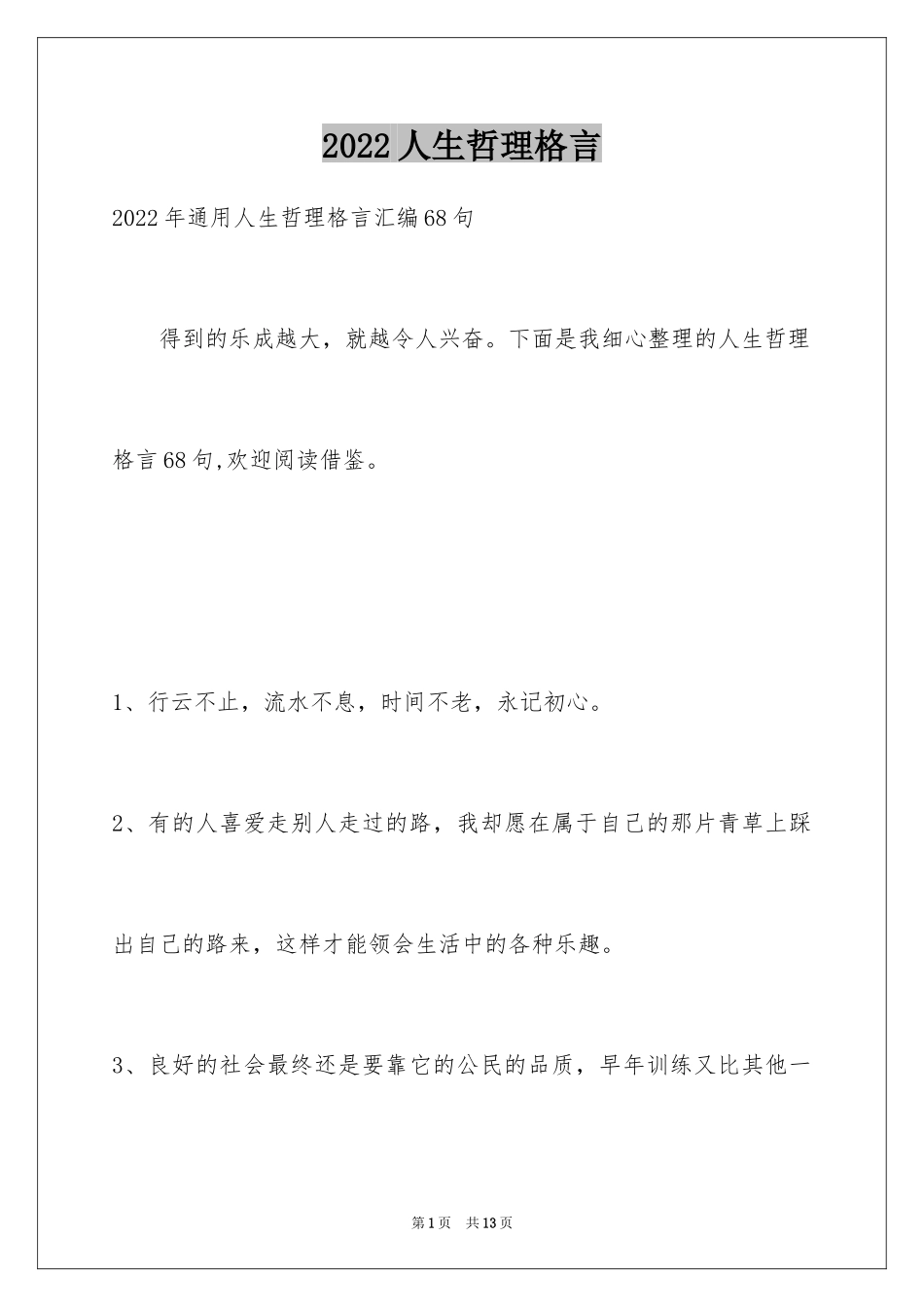 2024人生哲理格言_77_第1页