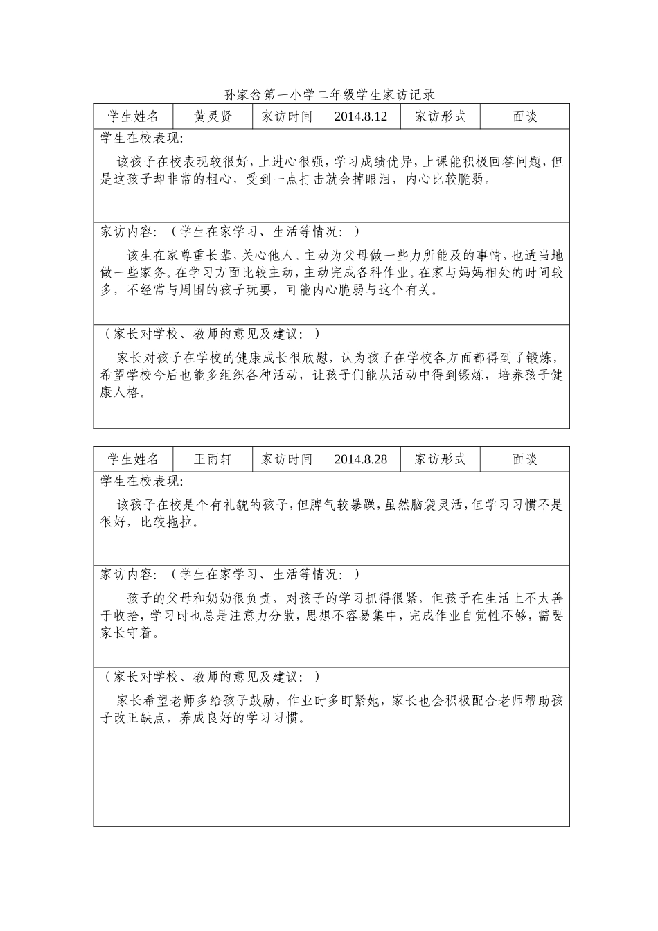 孙家岔第一小学家访记录_第1页