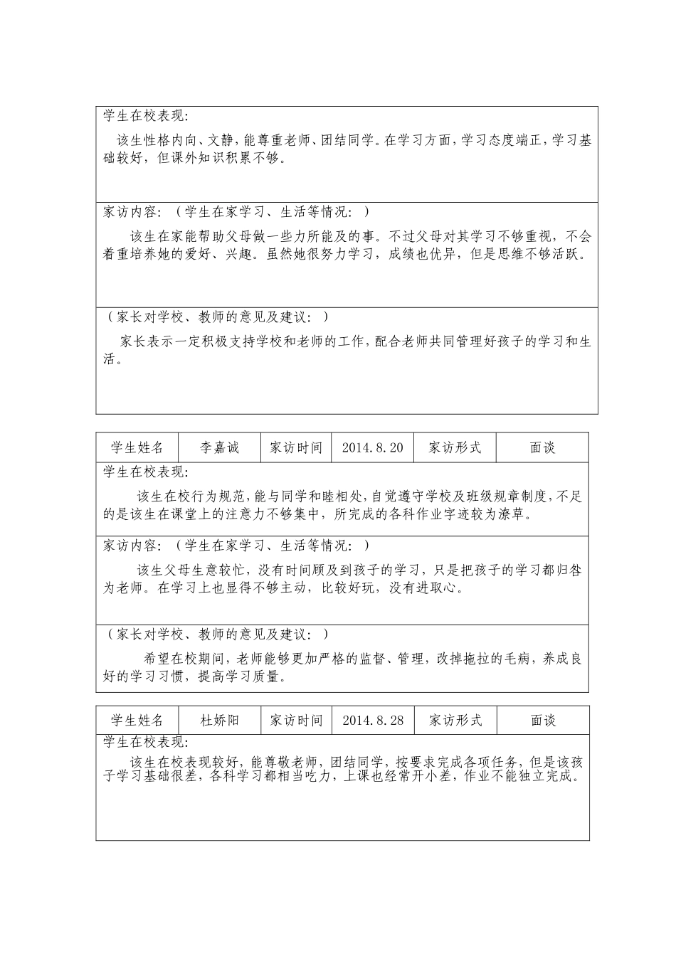 孙家岔第一小学家访记录_第3页