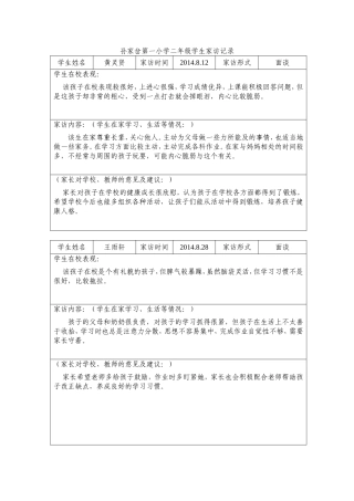 孙家岔第一小学家访记录