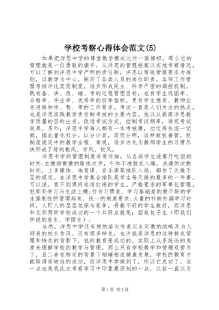 学校考察心得体会范文