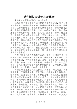 秉公用权大讨论心得体会 