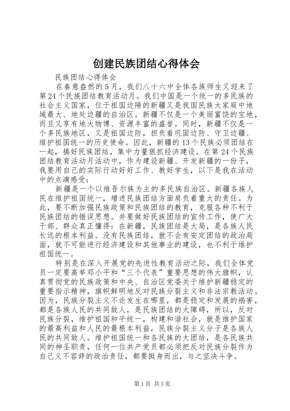 创建民族团结心得体会 _第1页
