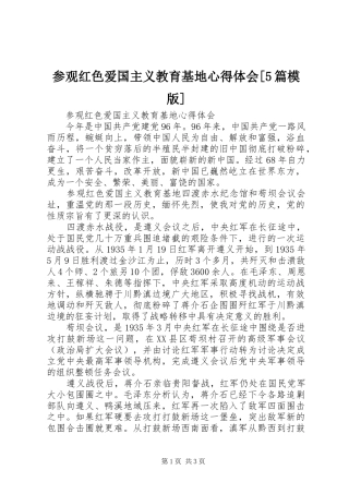 参观红色爱国主义教育基地心得体会[5篇模版]