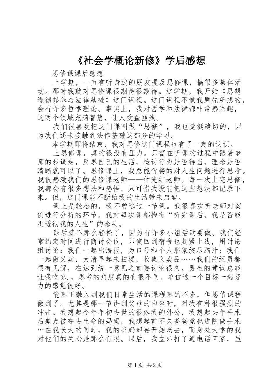 《社会学概论新修》学后感想 _第1页