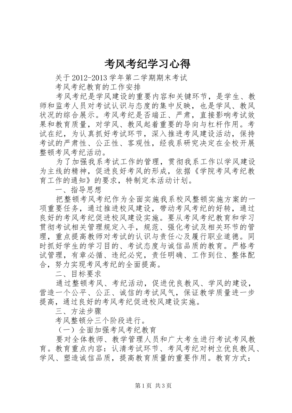考风考纪学习心得 _第1页