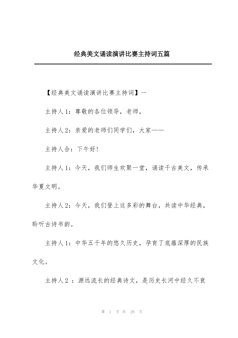 经典美文诵读演讲比赛主持词五篇_第1页