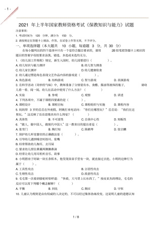 2021年春幼儿保教知识与能力真题及答案