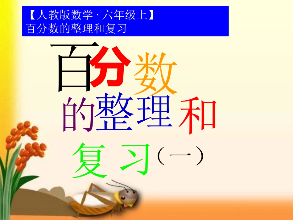 【人教版数学·六年级上】_百分数的整理和复习_第1页