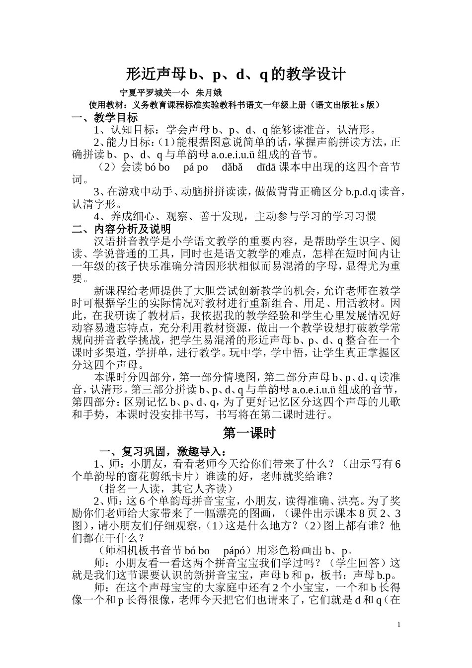 朱月娥形近声母bpdq的教学设计_第1页