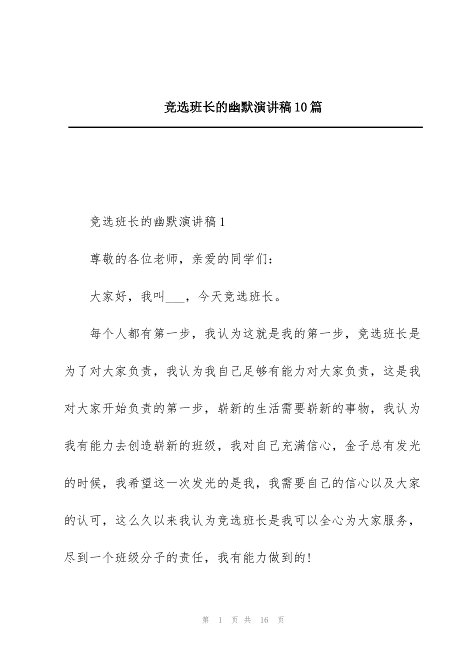 竞选班长的幽默演讲稿10篇_第1页