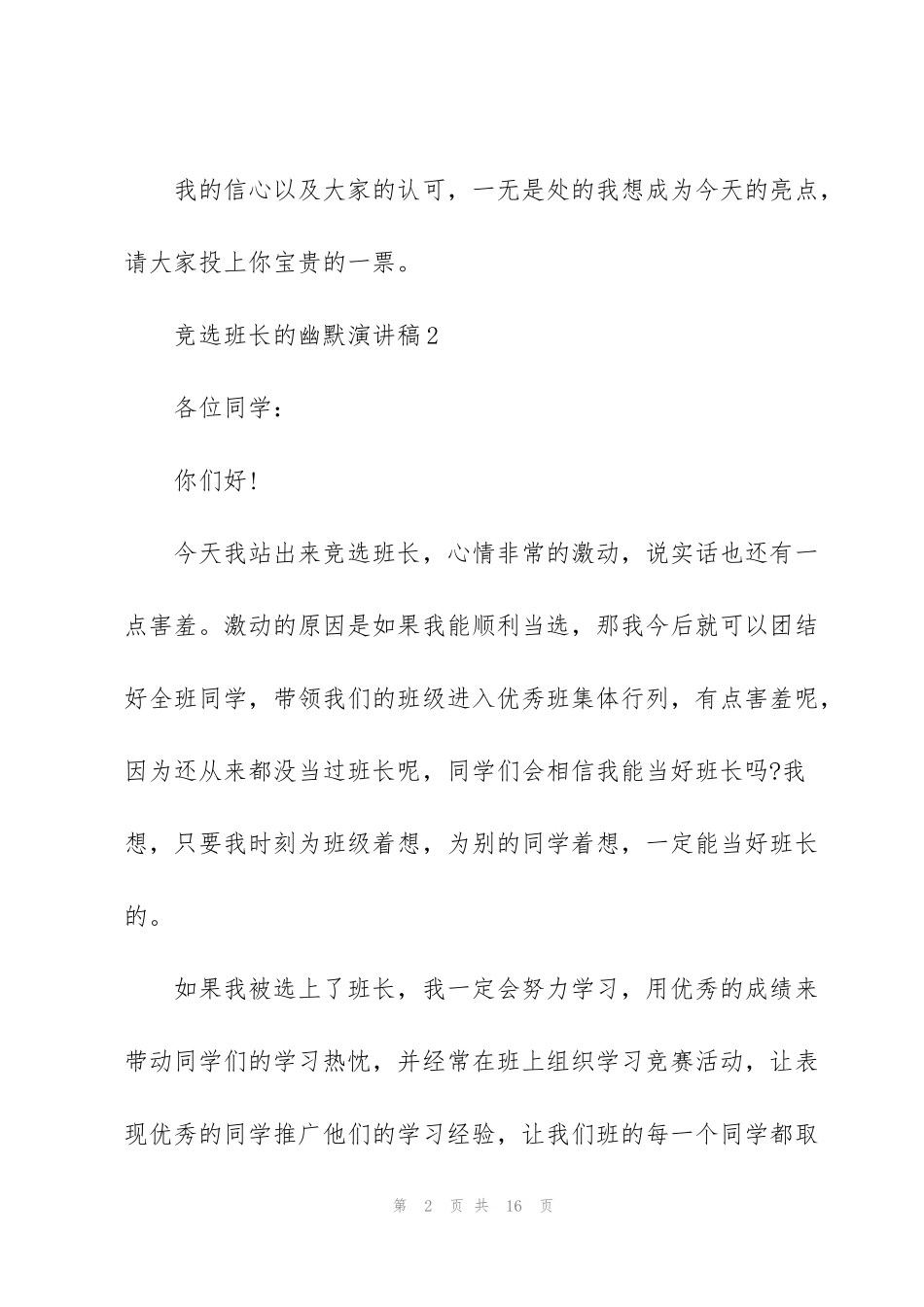 竞选班长的幽默演讲稿10篇_第2页