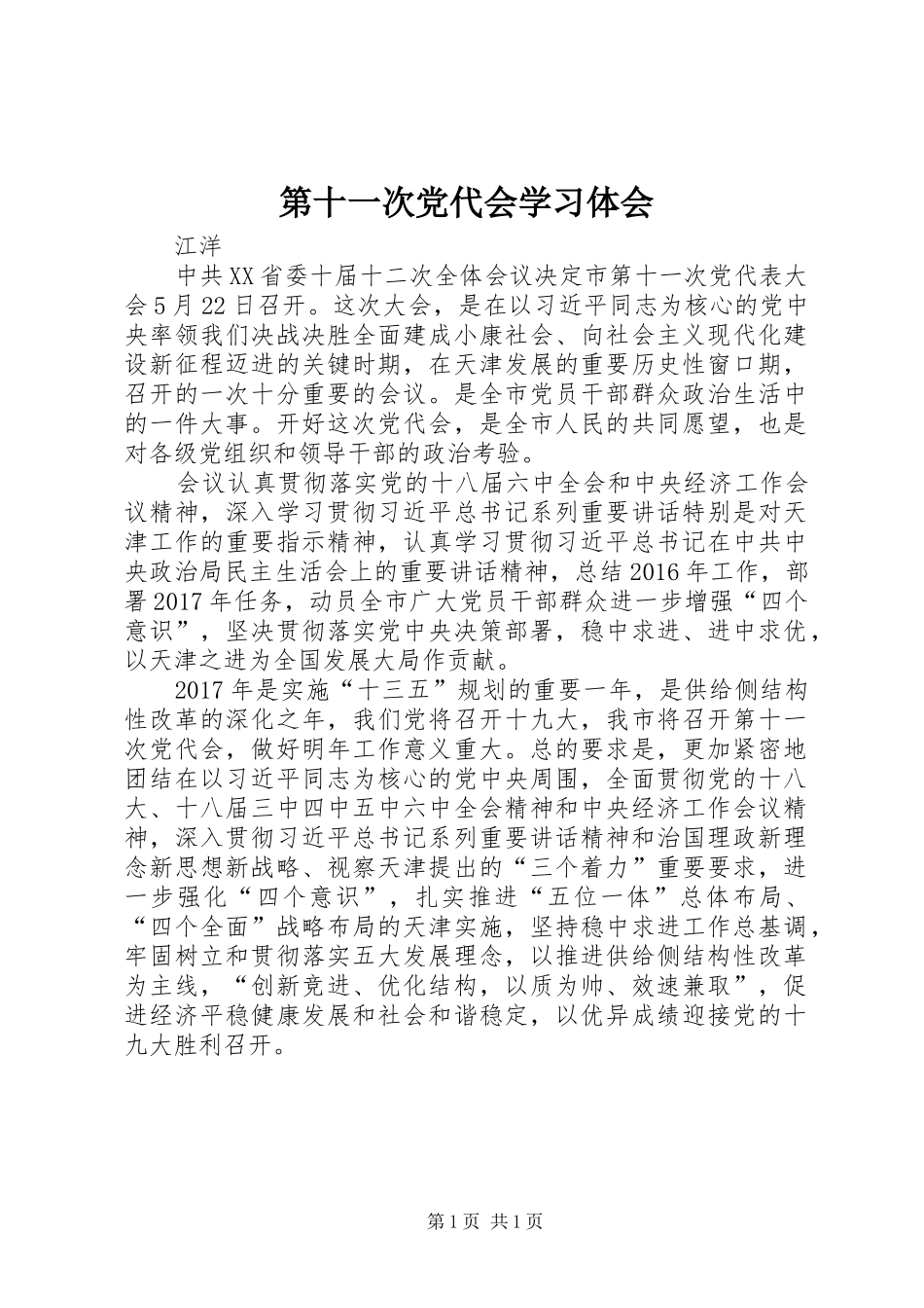 第十一次党代会学习体会 _第1页