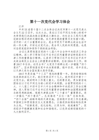 第十一次党代会学习体会 