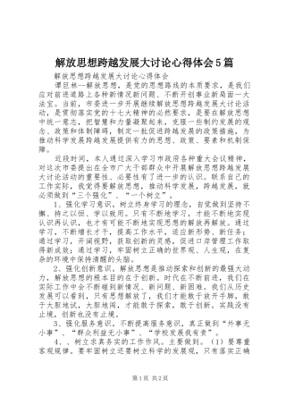 解放思想跨越发展大讨论心得体会5篇 
