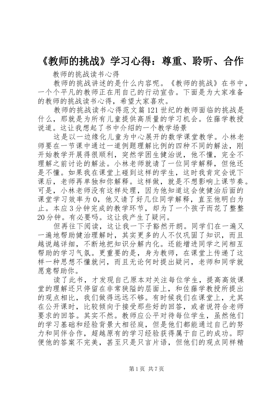 《教师的挑战》学习心得：尊重、聆听、合作 _第1页