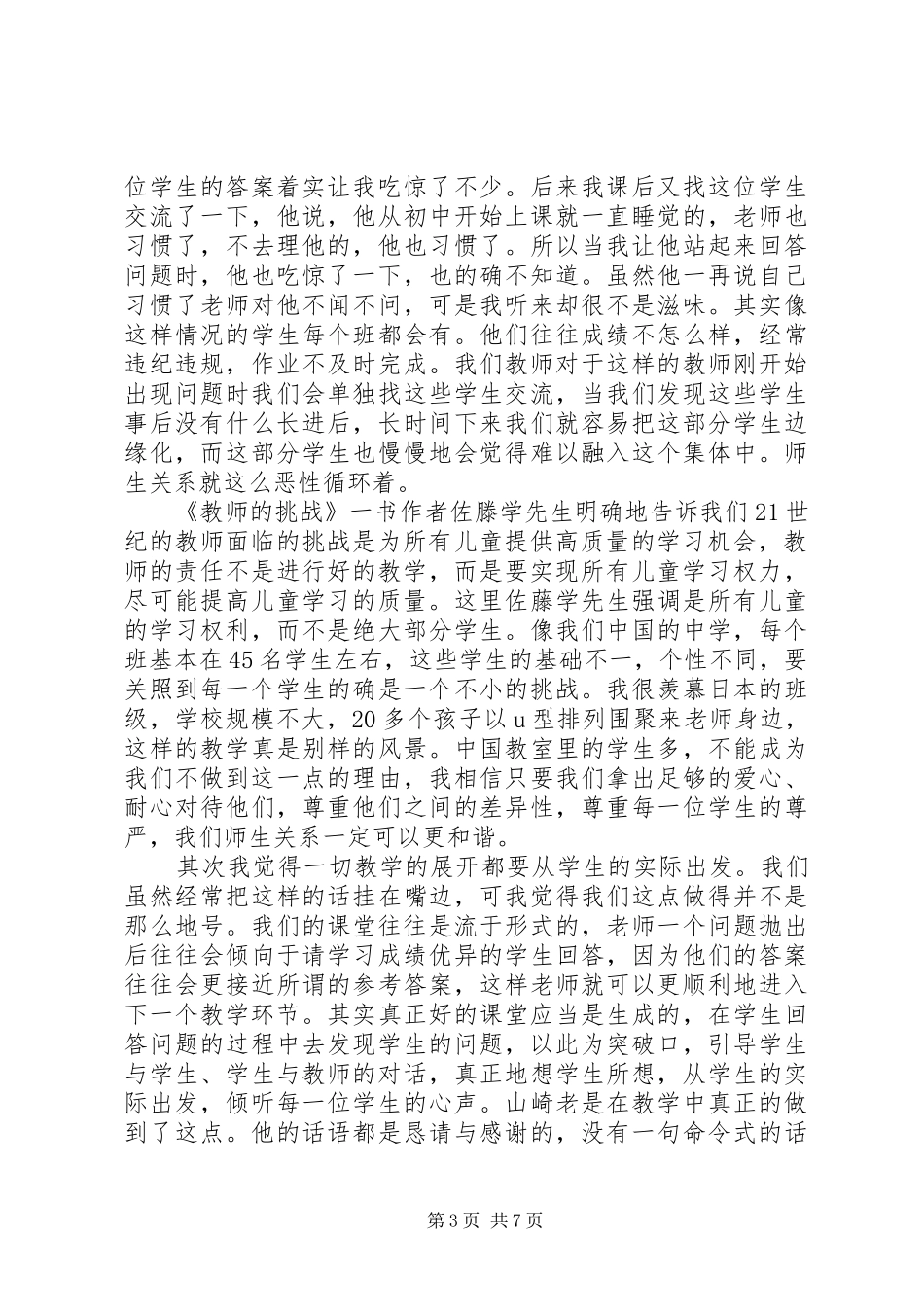 《教师的挑战》学习心得：尊重、聆听、合作 _第3页