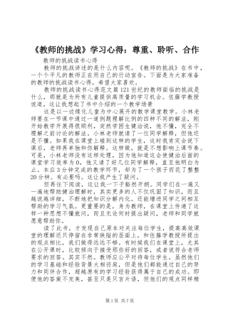 《教师的挑战》学习心得：尊重、聆听、合作 