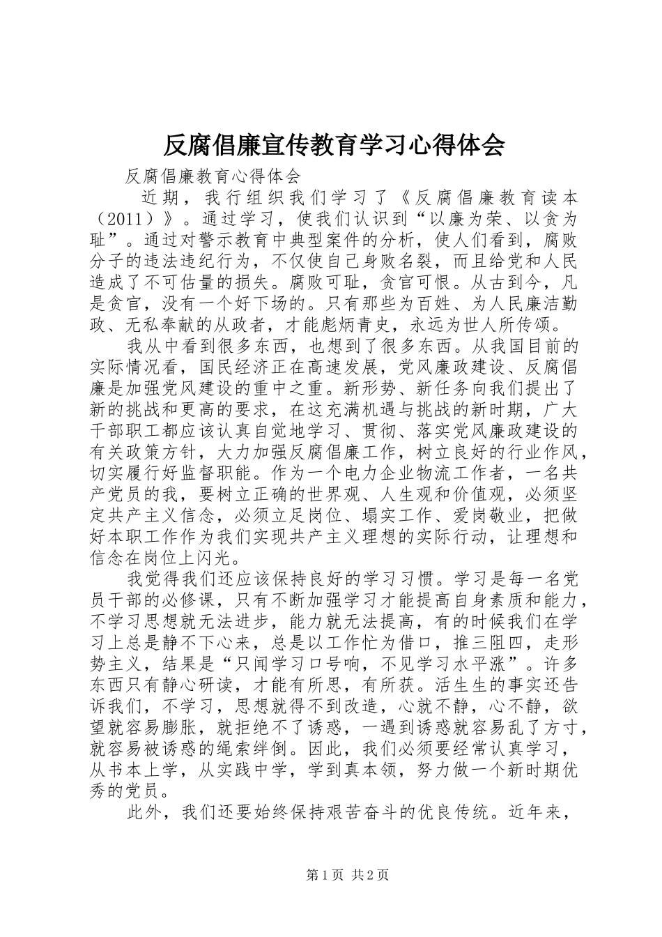 反腐倡廉宣传教育学习心得体会 _第1页